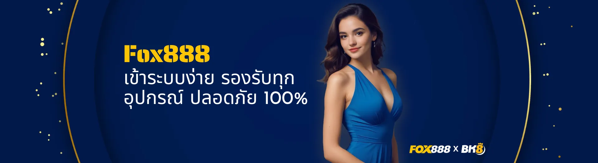 เข้าระบบง่าย fox888