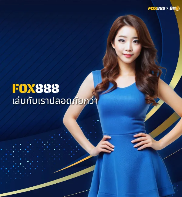 เล่นปลอดภัยกว่าที่ fox888