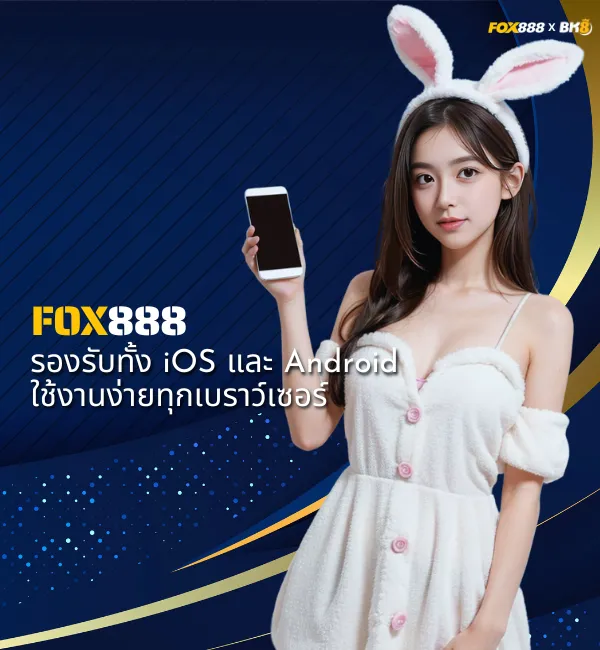 ใช้งานได้ทุกเบราว์เซอร์ที่ fox888
